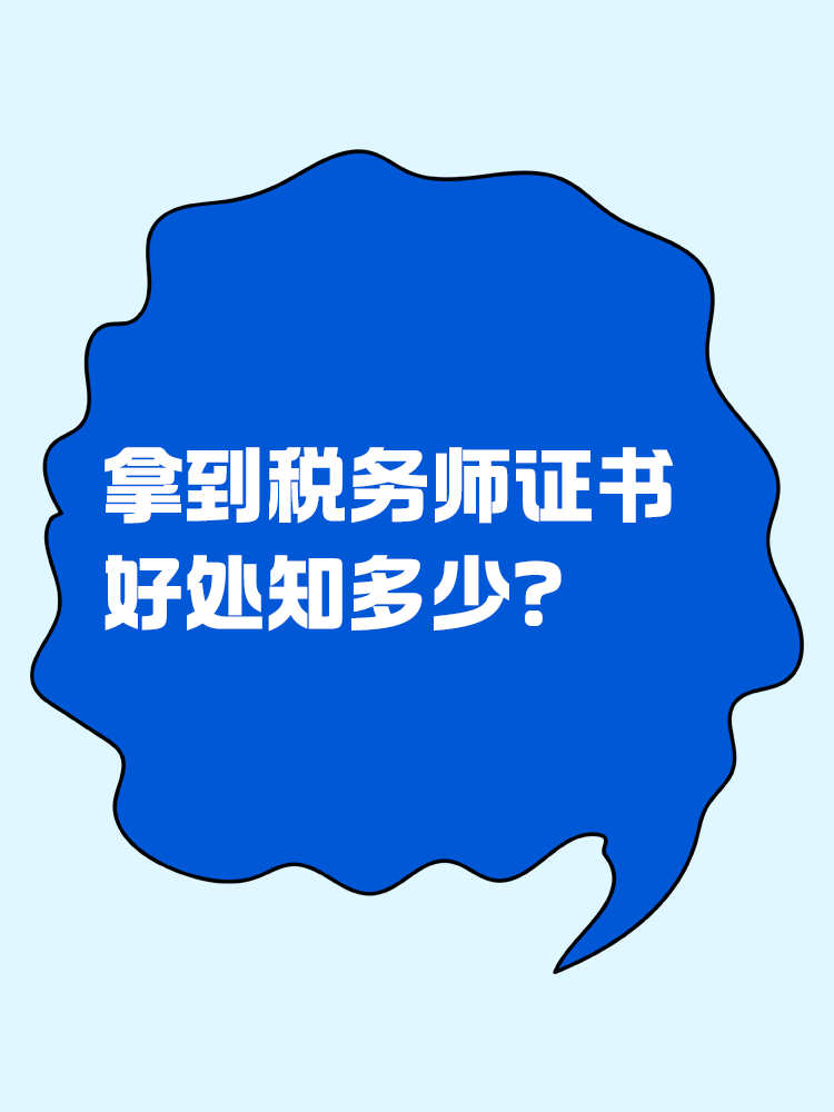 身邊人都在備考稅務(wù)師，證書含金量體現(xiàn)在哪？