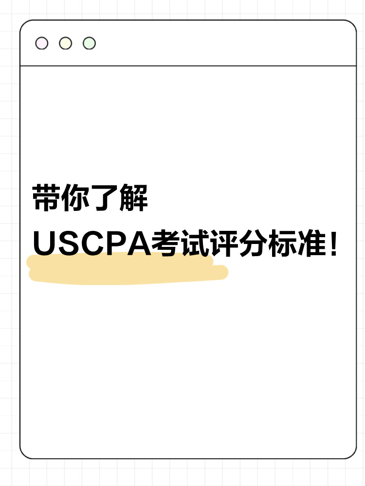 USCPA評分標準公開！考之前請你先了解這些！