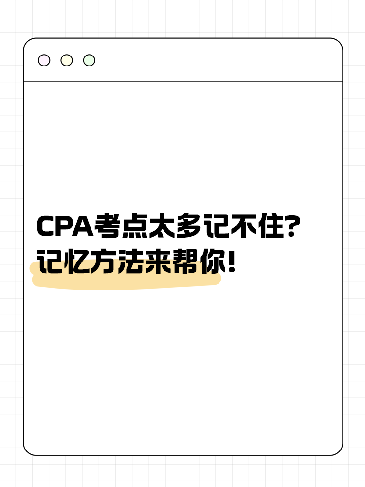 CPA考點太多記不??？記憶方法來幫你！