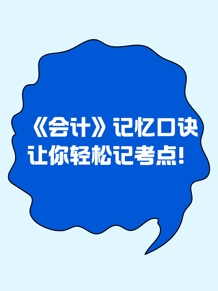 《會計》記憶口訣讓你輕松記考點！