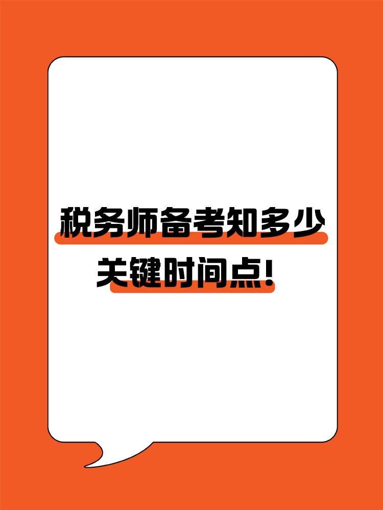 稅務(wù)師備考知多少？關(guān)鍵時間點！