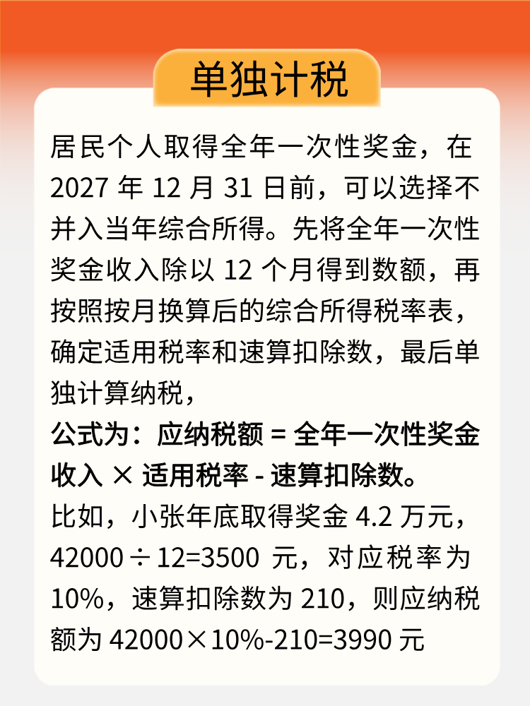 年終獎即將入賬，教你get正確計稅方式！