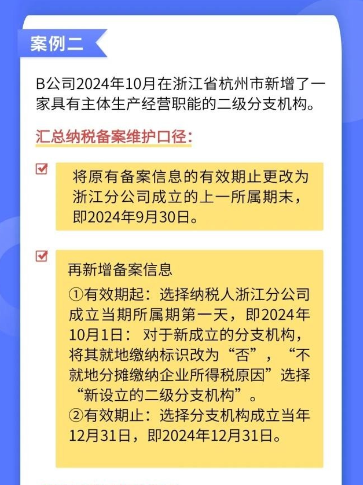 如何準(zhǔn)確維護(hù)企業(yè)所得稅匯總納稅備案信息？