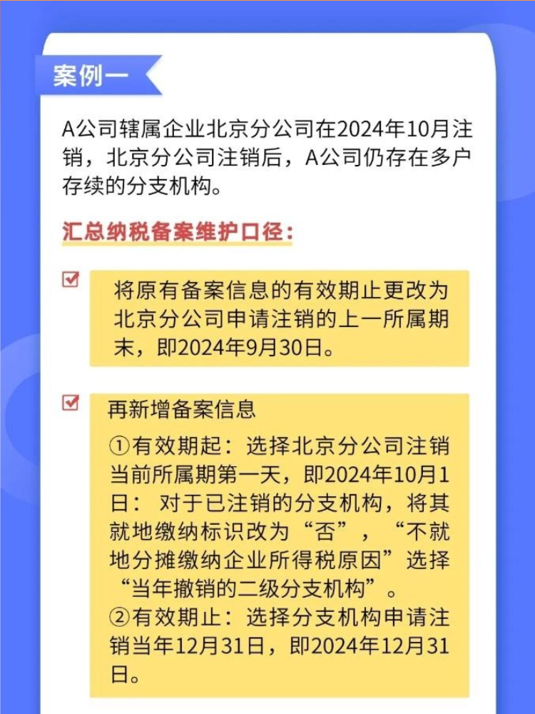 如何準(zhǔn)確維護(hù)企業(yè)所得稅匯總納稅備案信息？