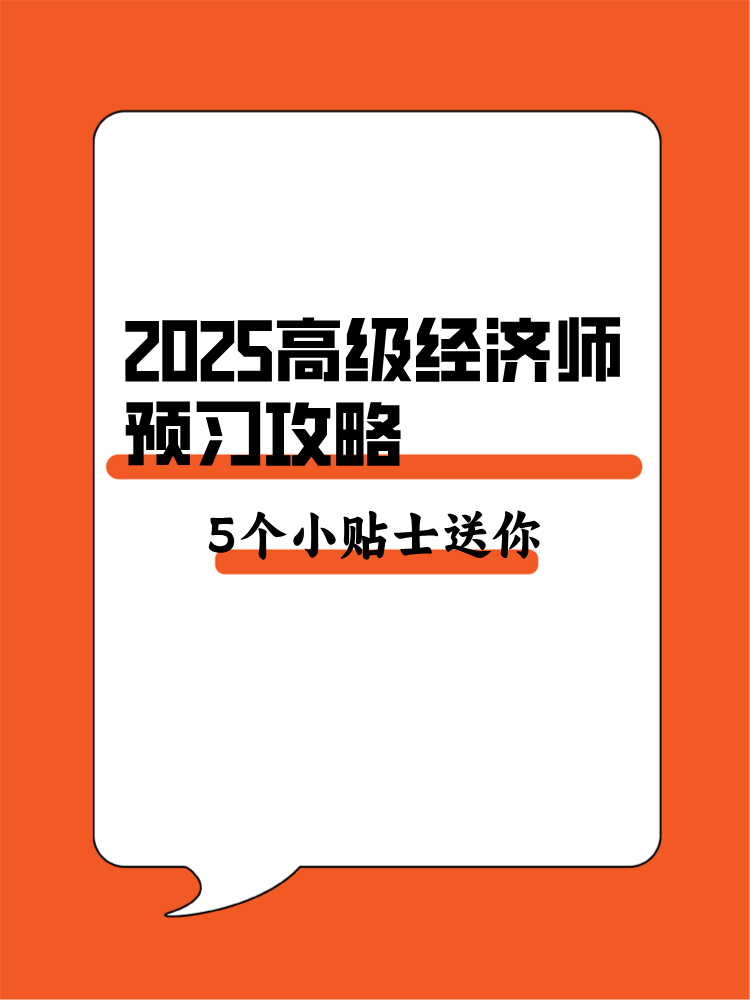 2025年高級(jí)經(jīng)濟(jì)師預(yù)習(xí)攻略 5個(gè)備考小貼士送你！