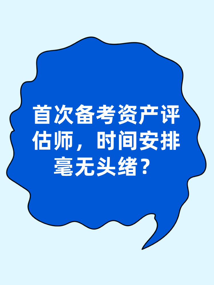 首次備考資產(chǎn)評估師 時(shí)間安排毫無頭緒？