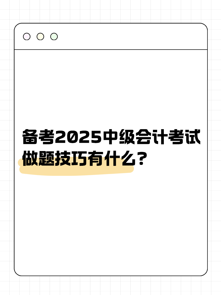 備考2025年中級會計職稱考試 做題技巧有什么？