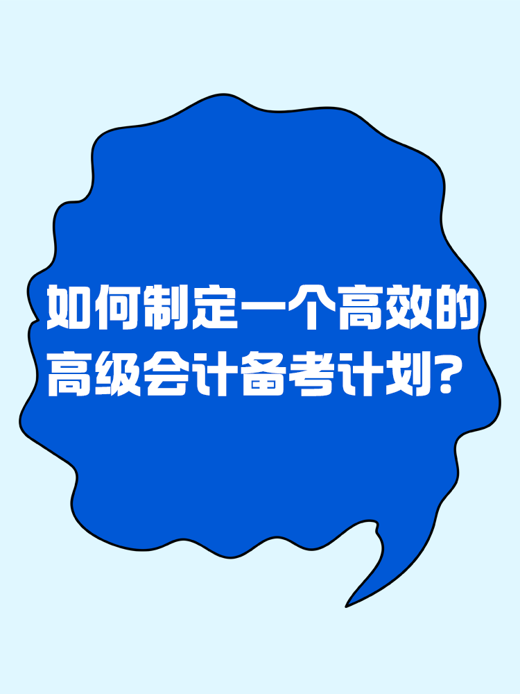 備考2025年高級會計考試 如何制定一個高效的備考計劃？