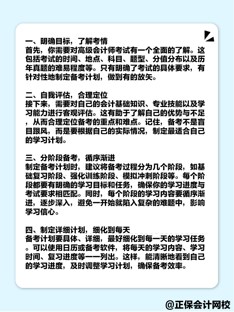 備考2025年高級會計考試 如何制定一個高效的備考計劃？