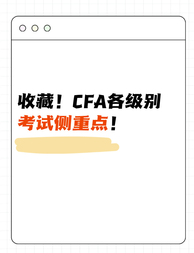 考生收藏！CFA各級別考試側(cè)重點！