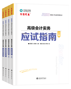 高會(huì)應(yīng)試指南、官方教材