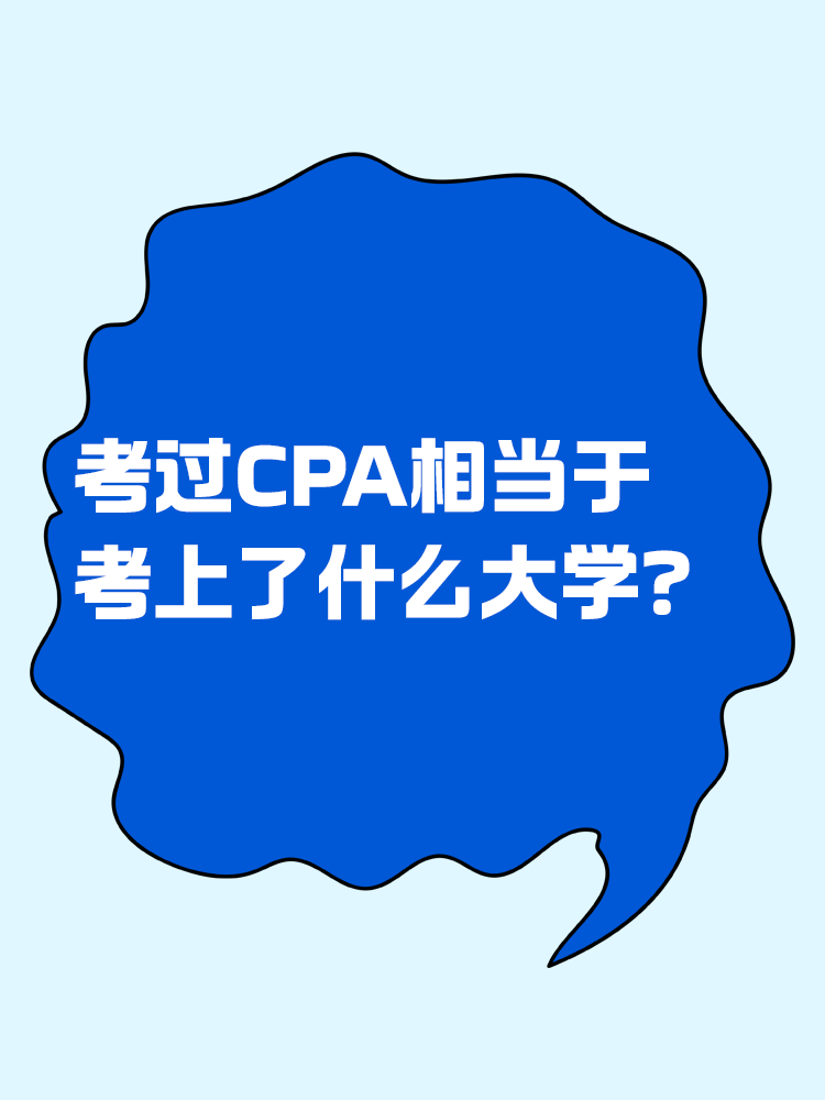 考過(guò)CPA相當(dāng)于考上了什么大學(xué)？