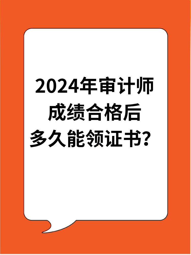 2024年審計(jì)師成績(jī)合格后多久能領(lǐng)證書(shū)？