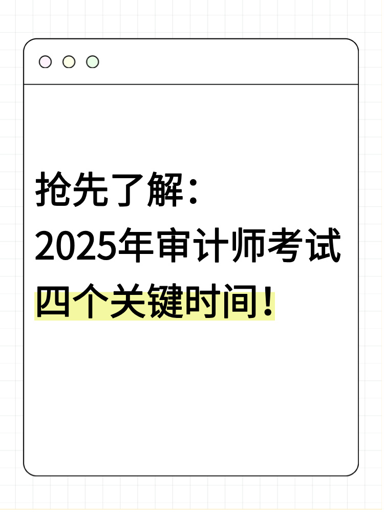 搶先了解：2025年審計(jì)師考試四個(gè)關(guān)鍵時(shí)間！