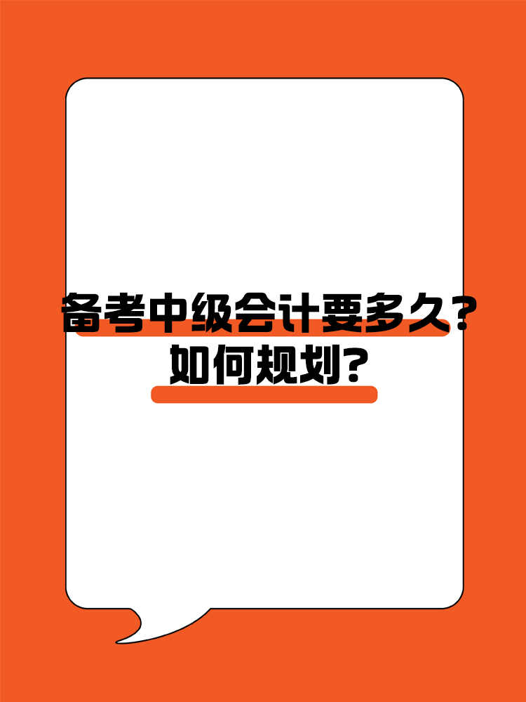 備考中級(jí)會(huì)計(jì)職稱考試需要多長(zhǎng)時(shí)間？如何規(guī)劃？