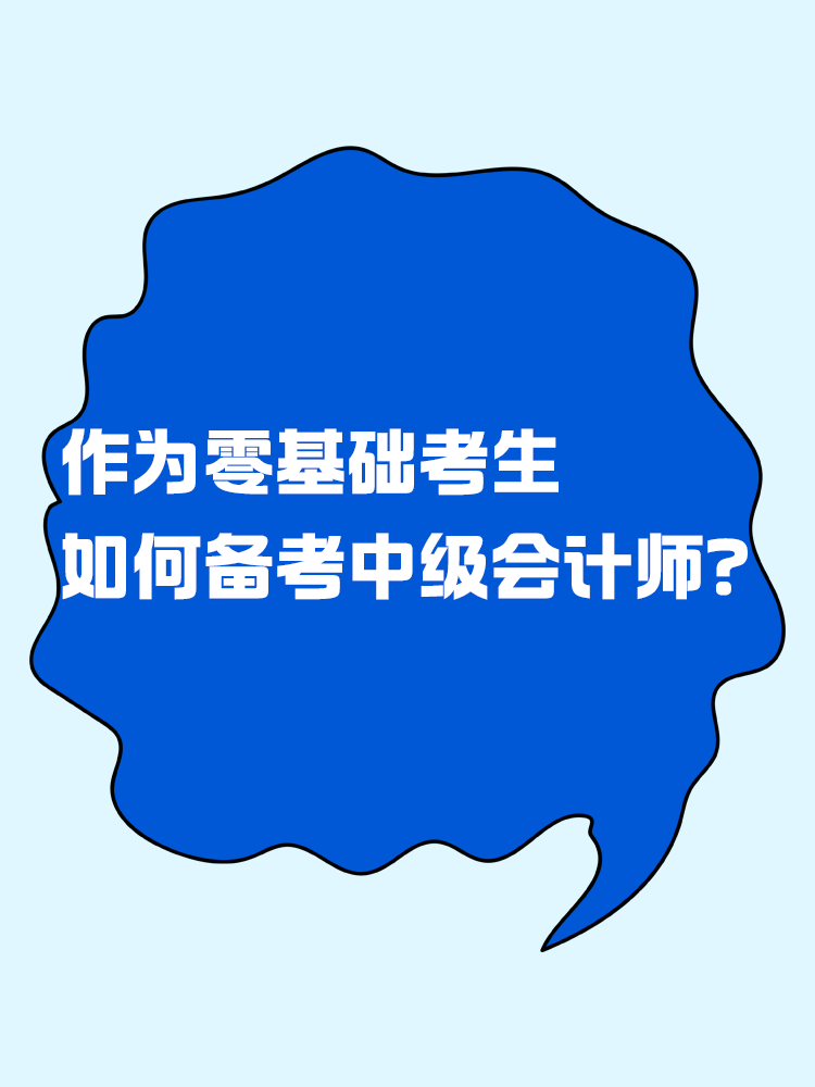  作為零基礎(chǔ)考生 如何有效備考中級(jí)會(huì)計(jì)考試？