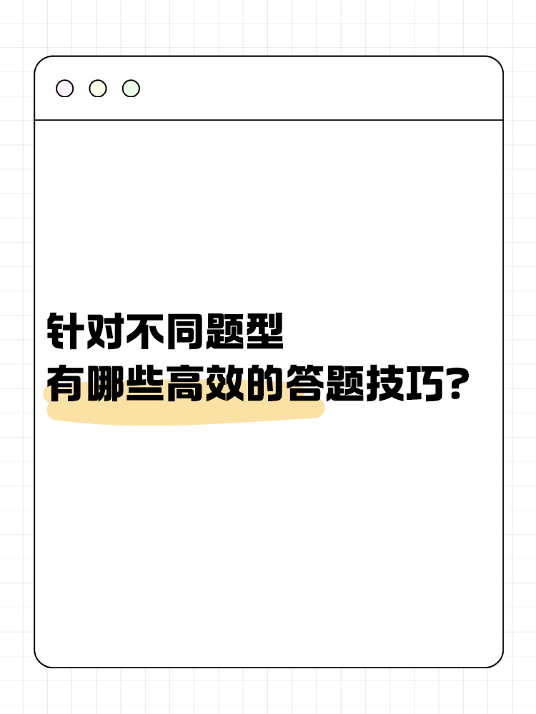 針對中級會計考試的不同題型 有哪些有效的答題技巧？