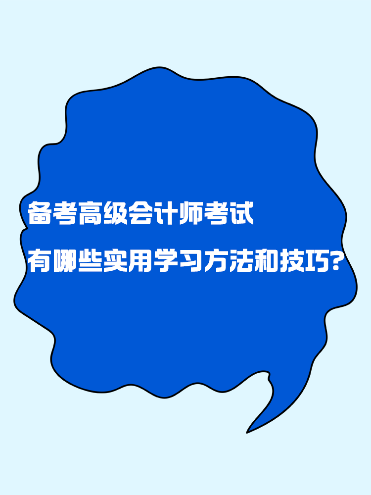 備考高級(jí)會(huì)計(jì)師考試 有哪些實(shí)用的學(xué)習(xí)方法和技巧？