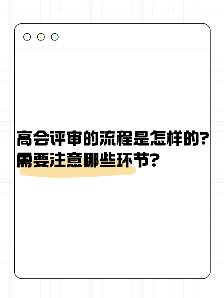  高級會計師評審流程是怎樣的？需要注意哪些環(huán)節(jié)？