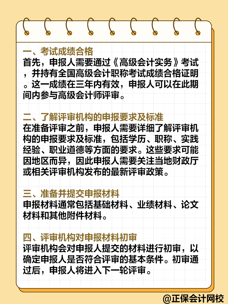  高級會計師評審流程是怎樣的？需要注意哪些環(huán)節(jié)？