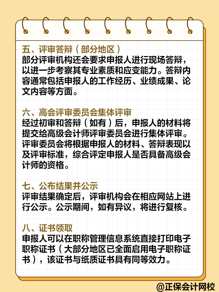  高級會計師評審流程是怎樣的？需要注意哪些環(huán)節(jié)？