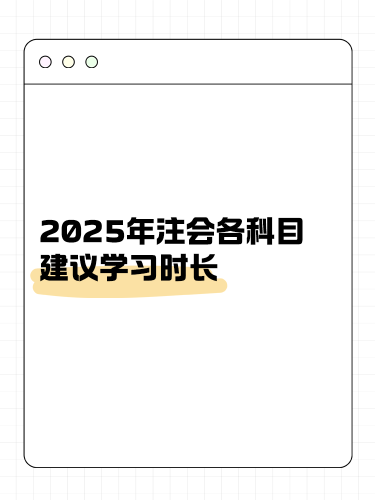 考生關(guān)注！2025年注會(huì)各科目建議學(xué)習(xí)時(shí)長