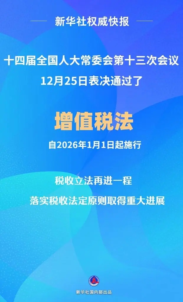 增值稅法通過！自2026年1月1日起施行