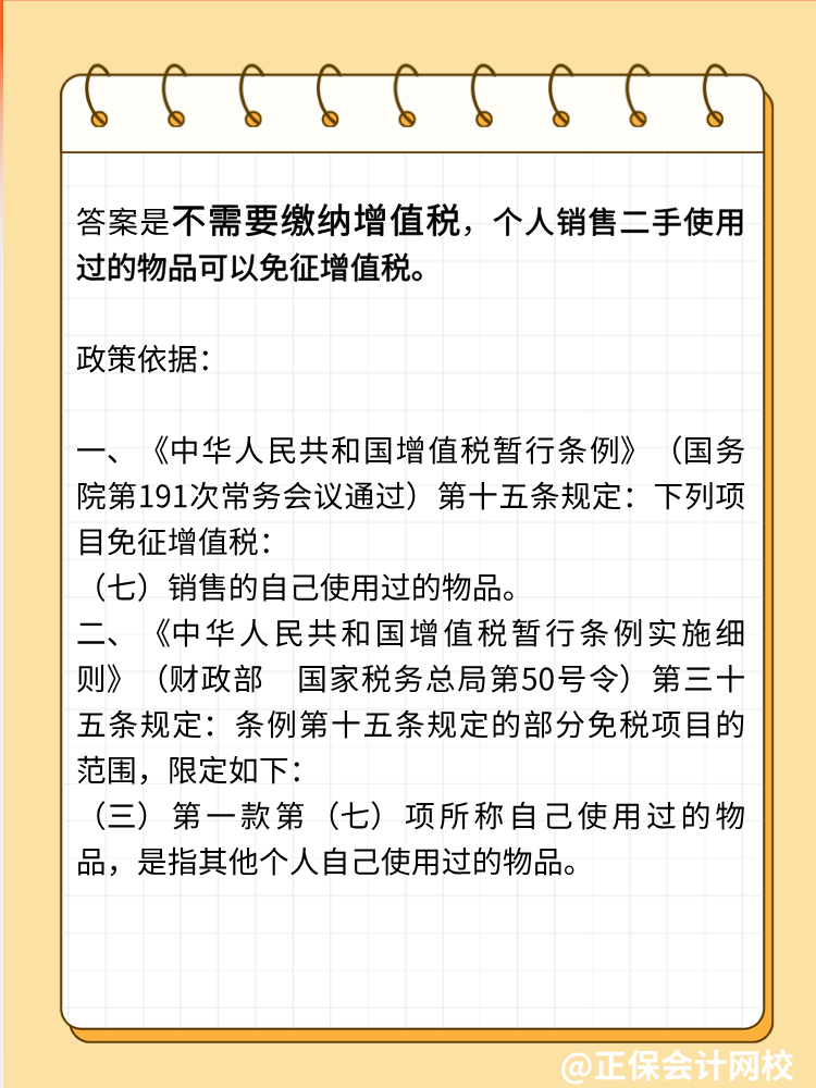 自然人銷售自己使用過的物品是否征收增值稅？