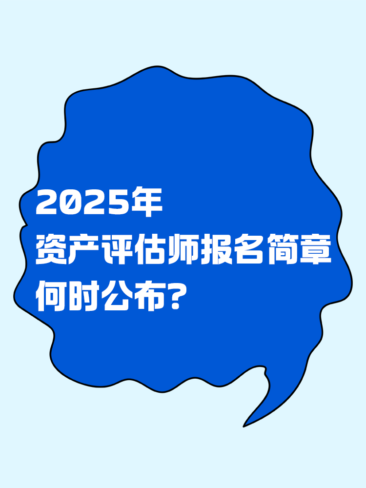 2025年資產(chǎn)評(píng)估師報(bào)名簡(jiǎn)章何時(shí)公布？