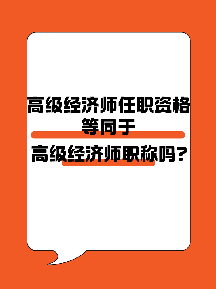 高級(jí)經(jīng)濟(jì)師任職資格等同于高級(jí)經(jīng)濟(jì)師職稱嗎？