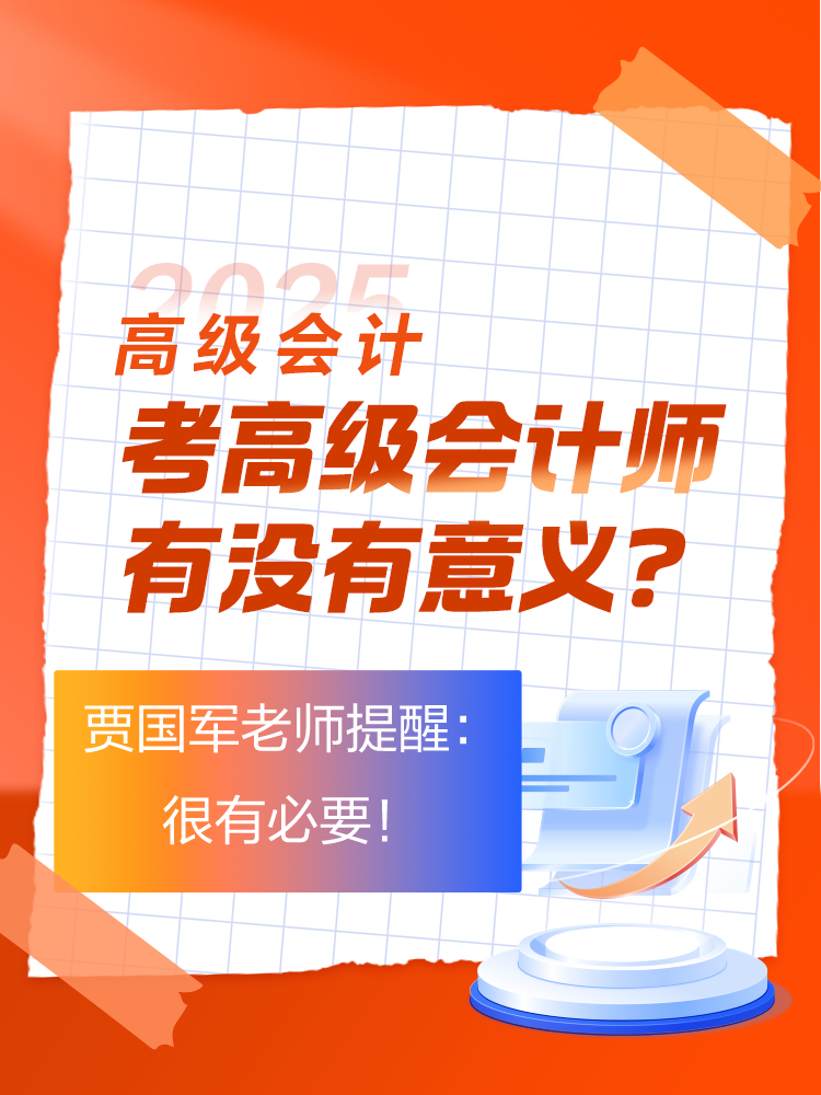 考高級會計師有沒有意義？賈國軍老師提醒：很有必要！