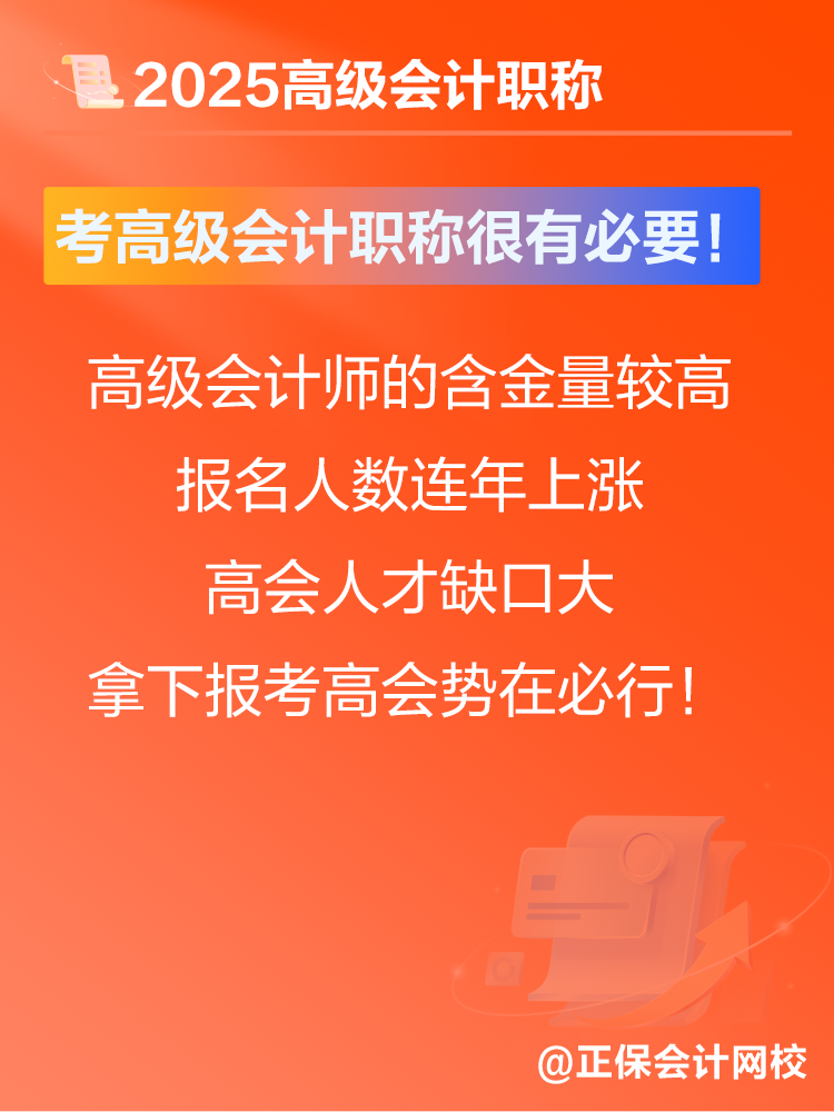 考高級會計師有沒有意義？賈國軍老師提醒：很有必要！