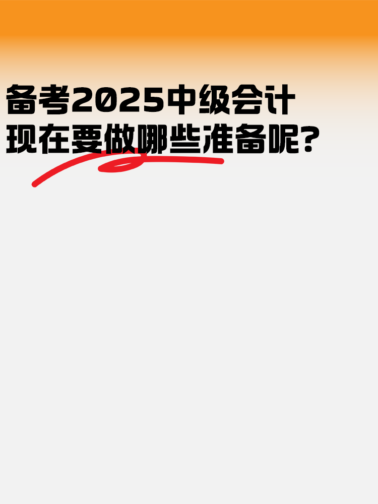 備考2025年中級(jí)會(huì)計(jì) 現(xiàn)在要做哪些準(zhǔn)備呢？