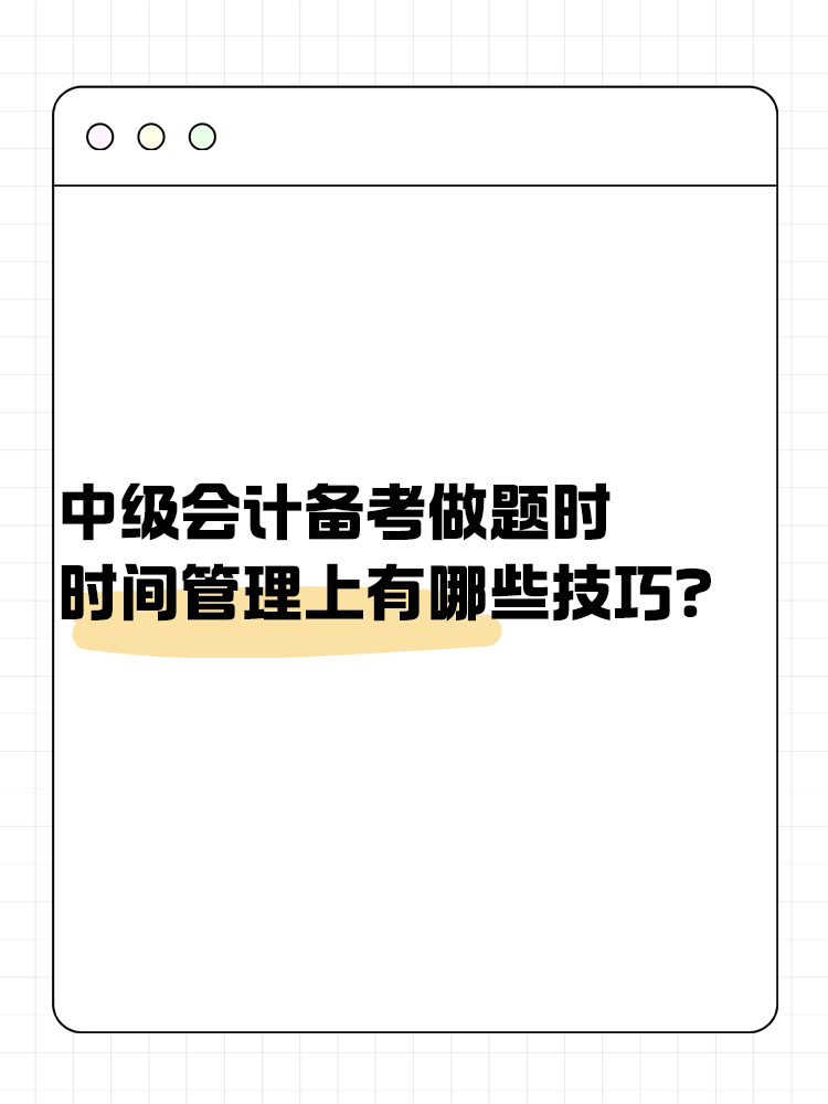 中級會計備考做題時 時間管理上有哪些技巧？