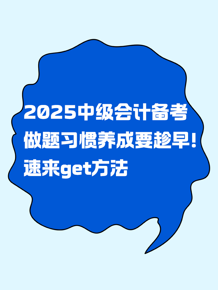 2025年中級會計備考做題習(xí)慣養(yǎng)成要趁早！速來get方法