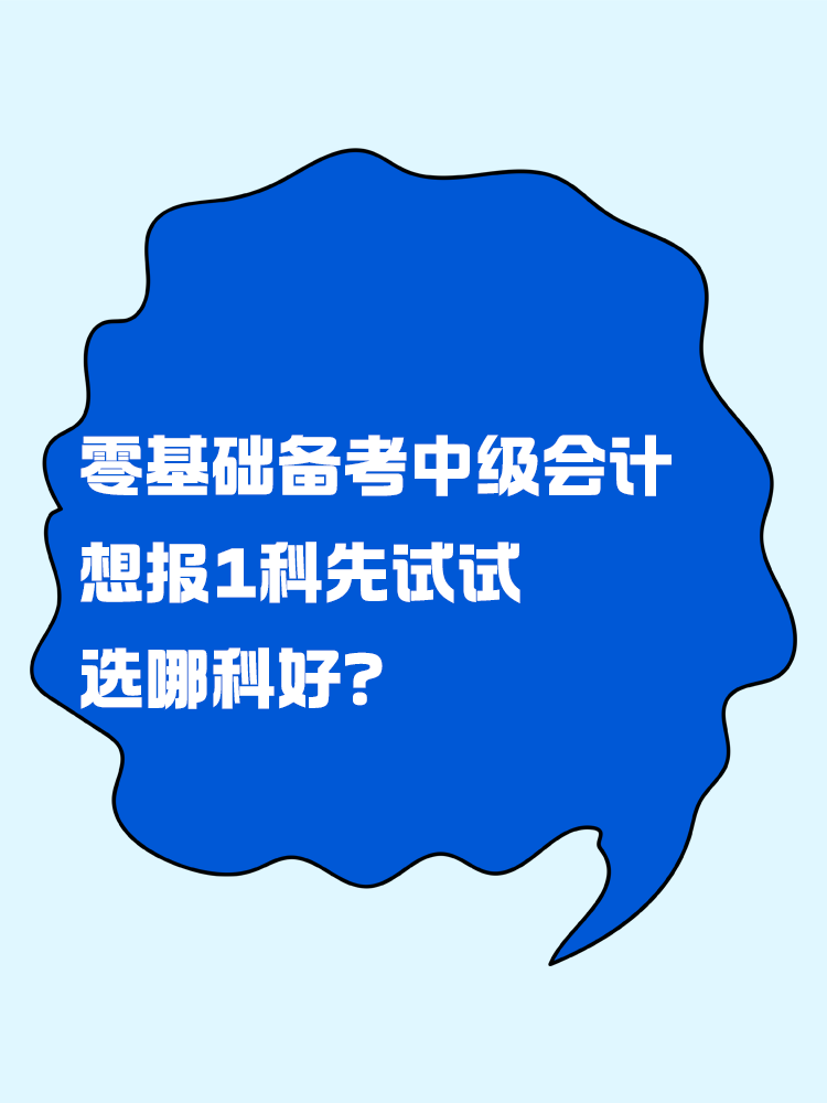 零基礎(chǔ)備考中級會計考試 想報一科先試試 選哪科好？