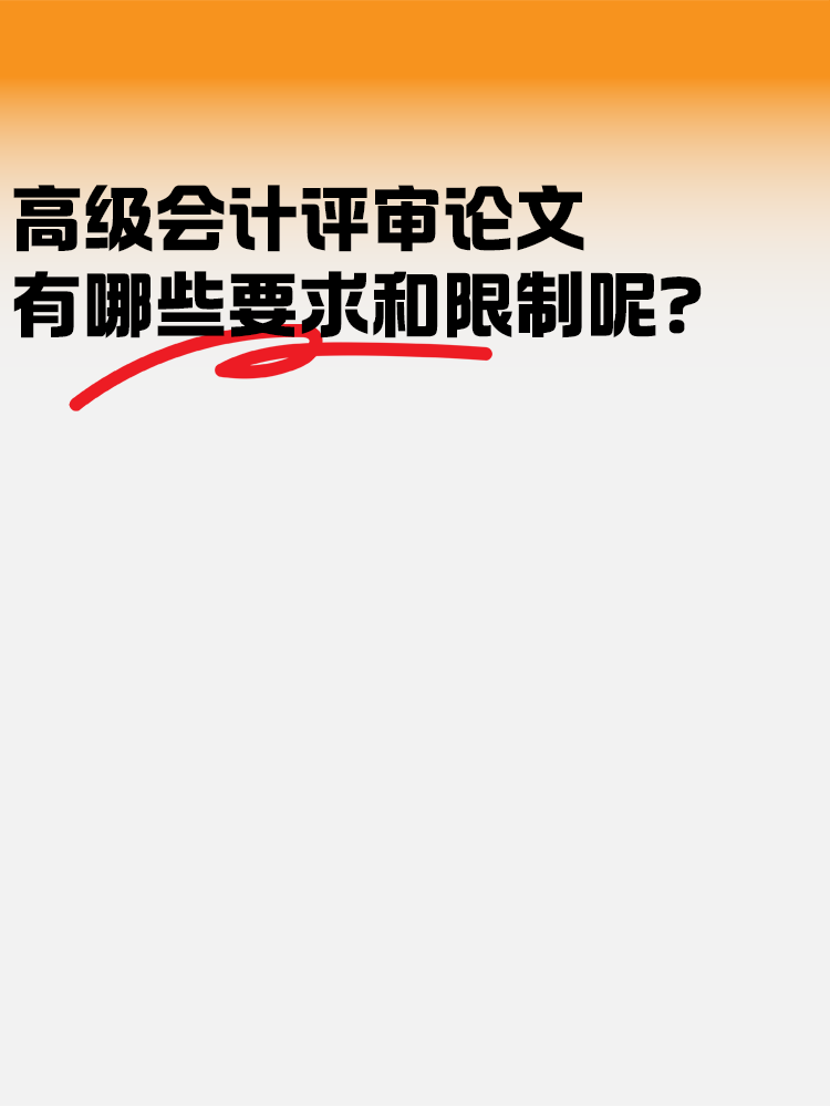 高級會計評審論文 有哪些要求和限制？