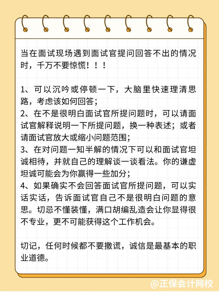 面試中遭遇不會回答的問題，怎么辦？