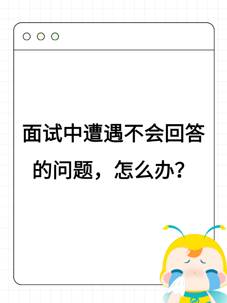 面試中遭遇不會回答的問題，怎么辦？