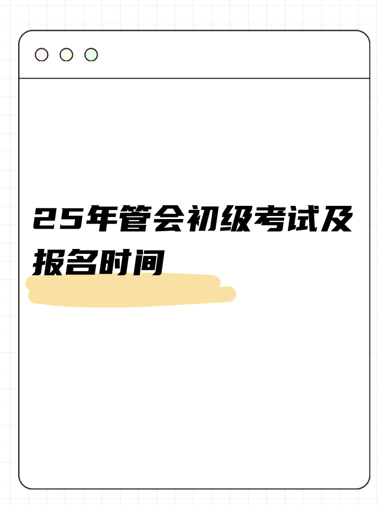 25年管會初級考試及報名時間整理！