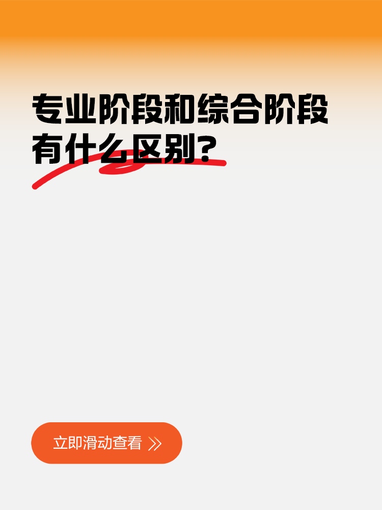 CPA專業(yè)階段和綜合階段的區(qū)別？