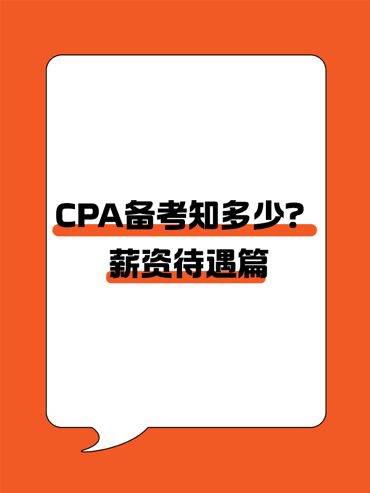 拿到CPA證書的薪資待遇如何？