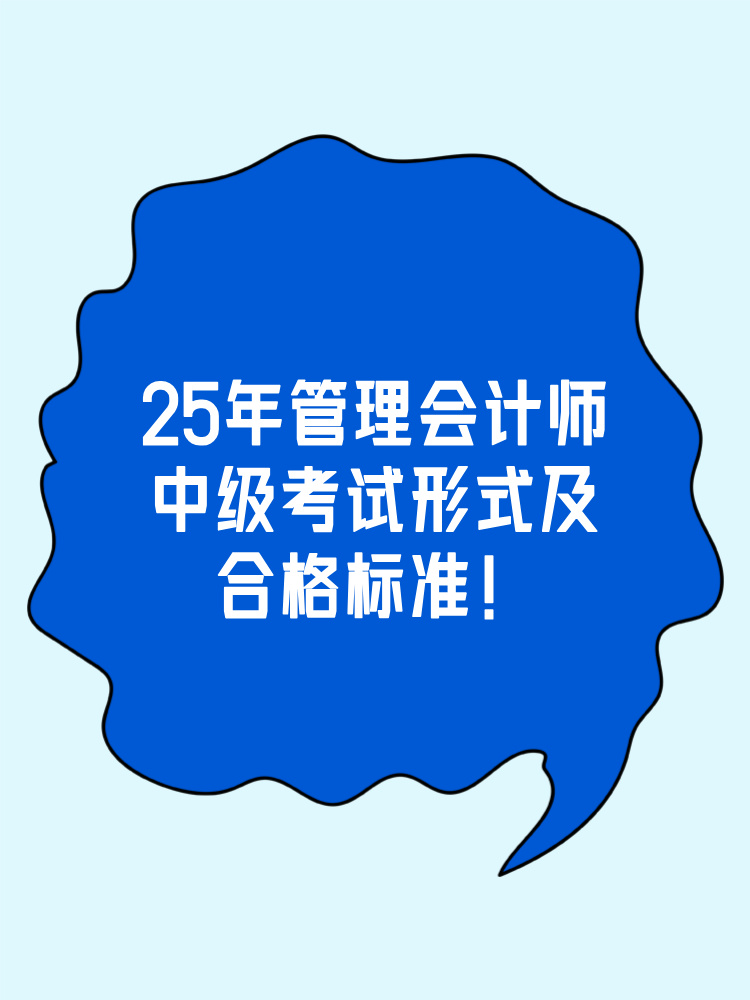 中級管會考試形式及合格標準整理！