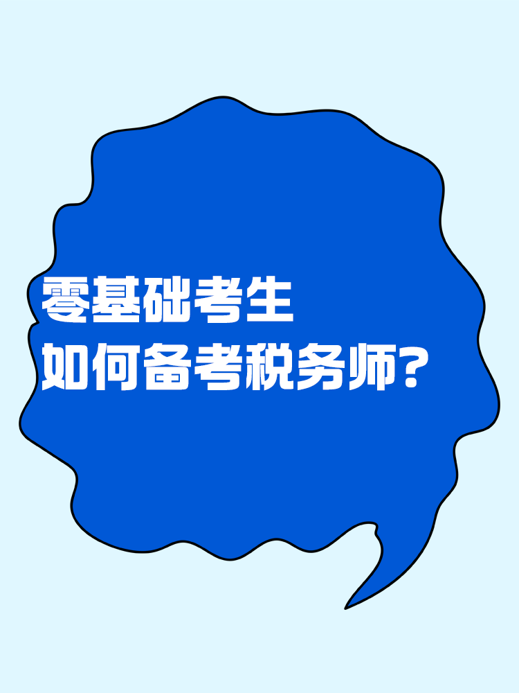 零基礎(chǔ)如何備考稅務(wù)師？速看備考方法>