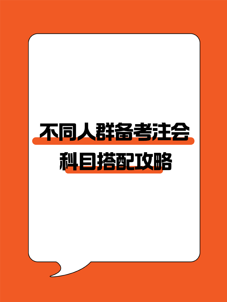 不同人群備考注會(huì)專屬科目搭配攻略！