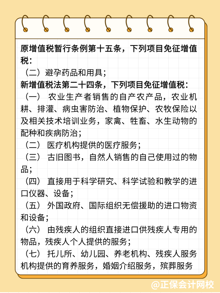 新增值稅法避孕藥品用具不免稅了！