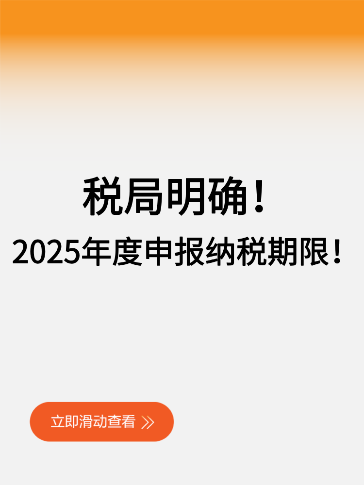 稅局明確！2025年度申報(bào)納稅期限！