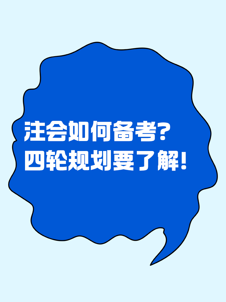 2025注會如何備考？四輪規(guī)劃一定要學會！