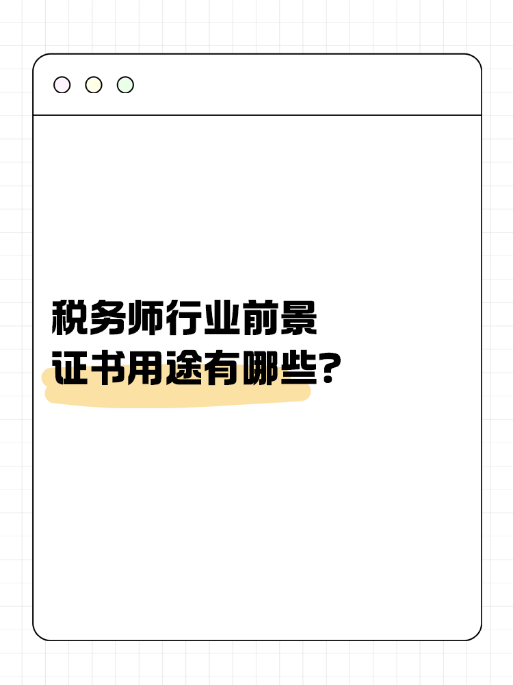 稅務(wù)師行業(yè)前景如何？證書用途有哪些？