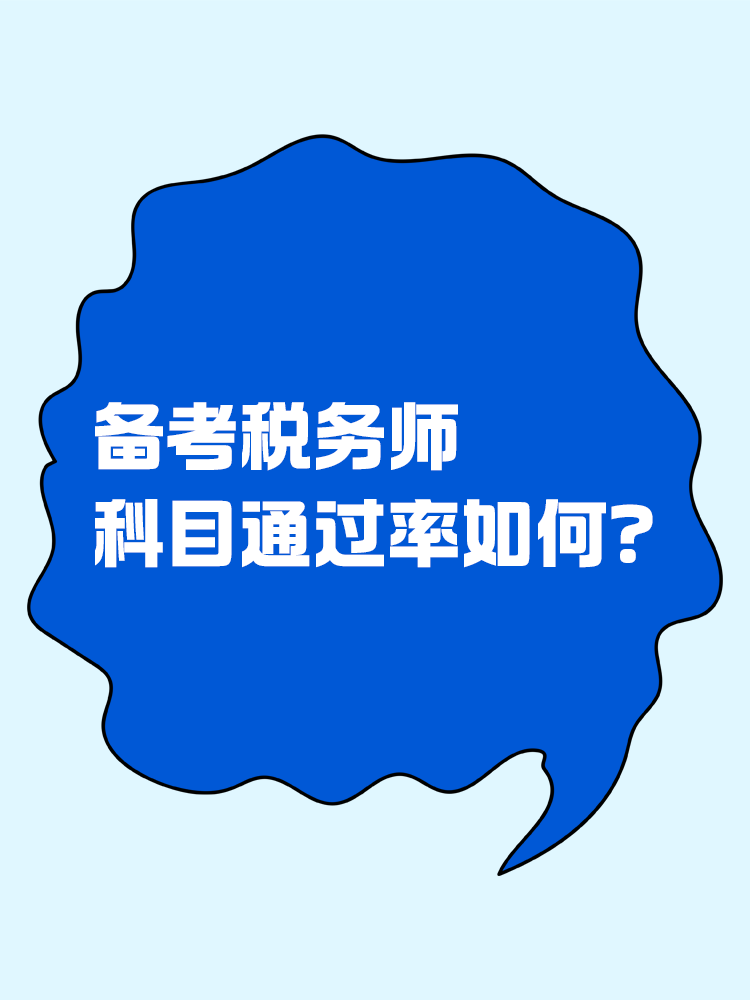 稅務(wù)師科目難度及科目通過率！